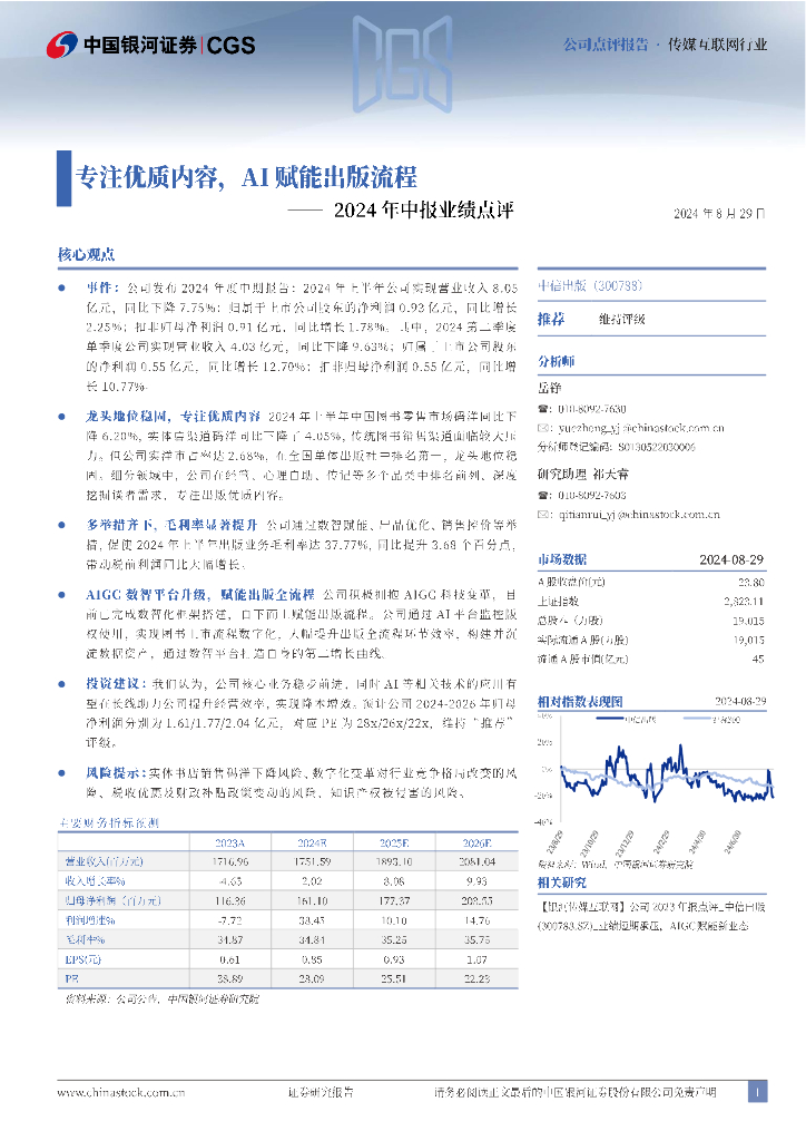 中国银河：中信出版（300788）-2024年中报业绩点评：专注优质内容，AI赋能出版流程