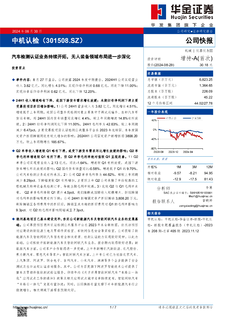 华金证券：中机认检（301508）-汽车检测认证业务持续开拓，无人装备领域布局进一步深化