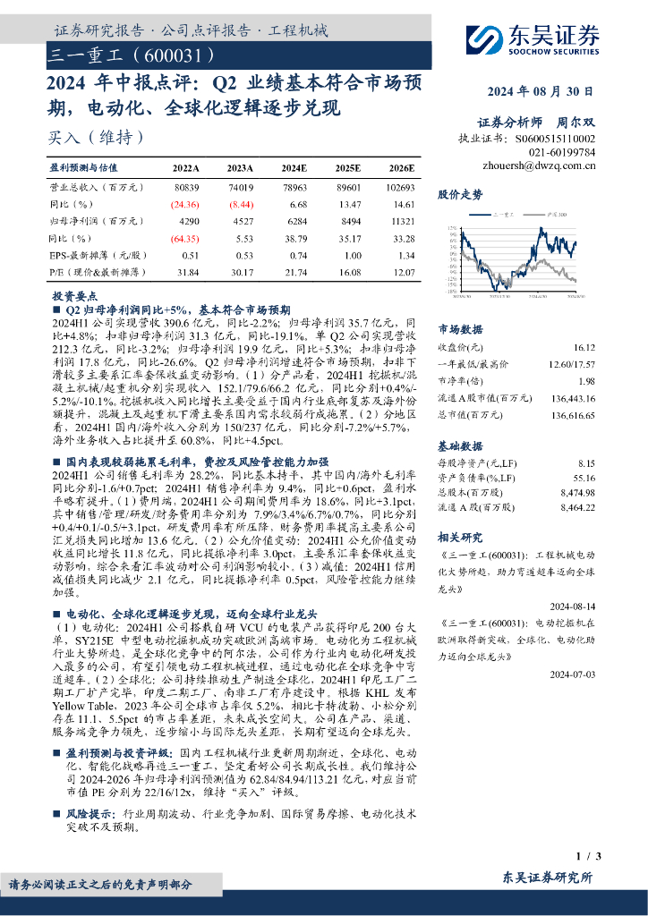 东吴证券：三一重工（600031）-2024年中报点评：Q2业绩基本符合市场预期，电动化、全球化逻辑逐步兑现