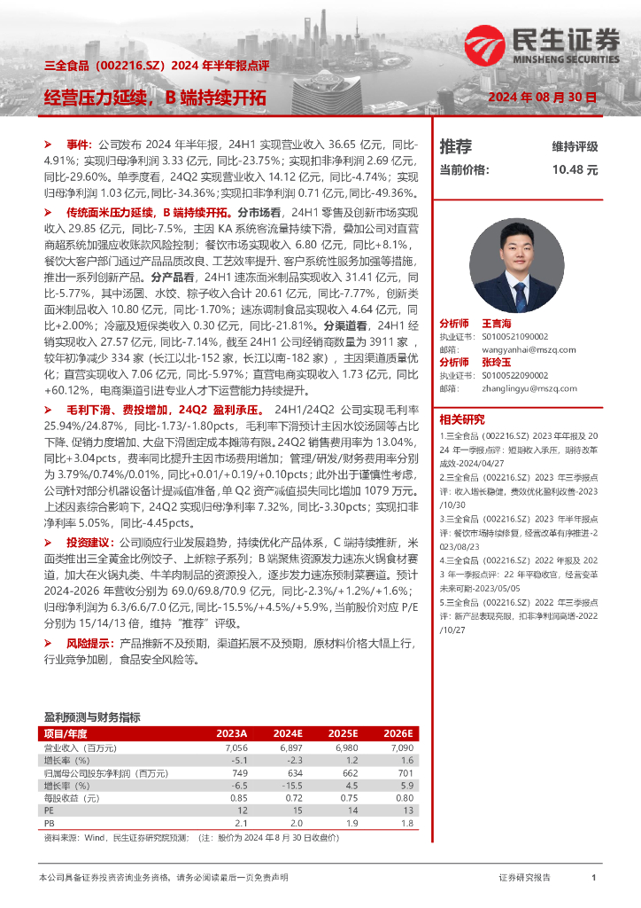 民生证券：三全食品（002216）-2024年半年报点评：经营压力延续，B端持续开拓