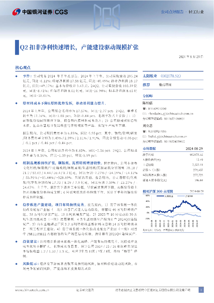 中国银河：太阳纸业：Q2扣非净利快速增长，产能建设驱动规模扩张