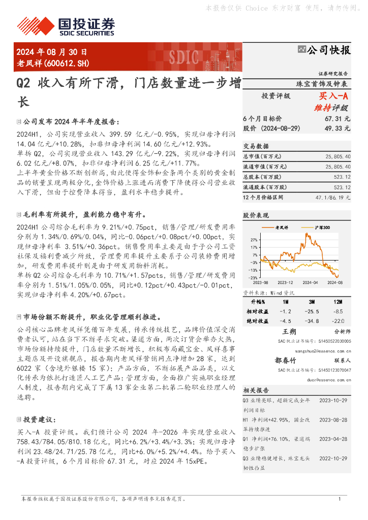 国投证券：老凤祥（600612）-Q2收入有所下滑，门店数量进一步增长