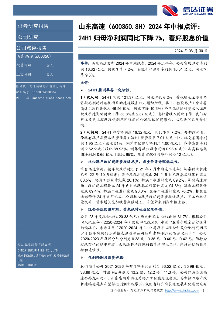 信达证券：山东高速（600350）-年中报点评：24H1归母净利润同比下降7%，看好股息价值