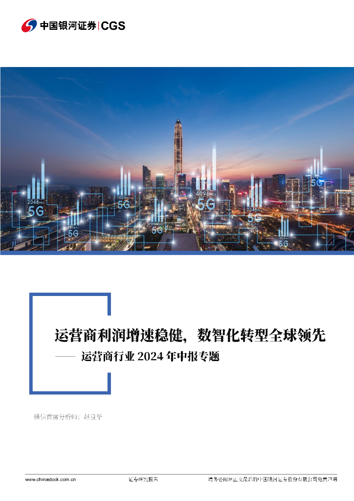 中国银河：运营商行业2024年中报专题：运营商利润增速稳健，数智化转型全球领先