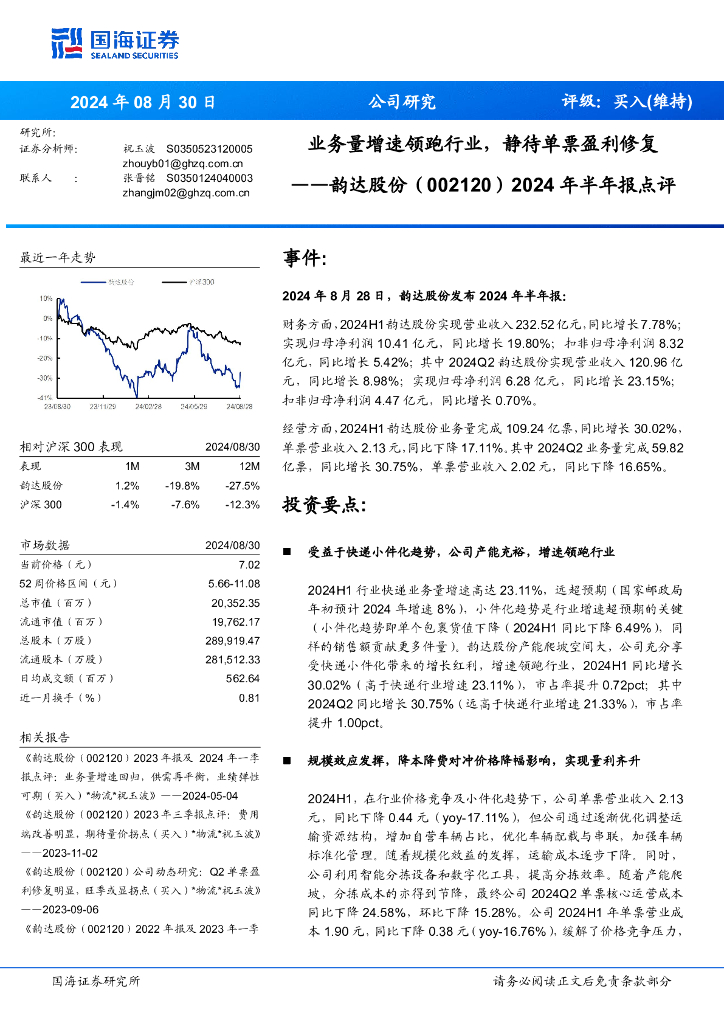 国海证券：韵达股份（002120）-2024年半年报点评：业务量增速领跑行业，静待单票盈利修复