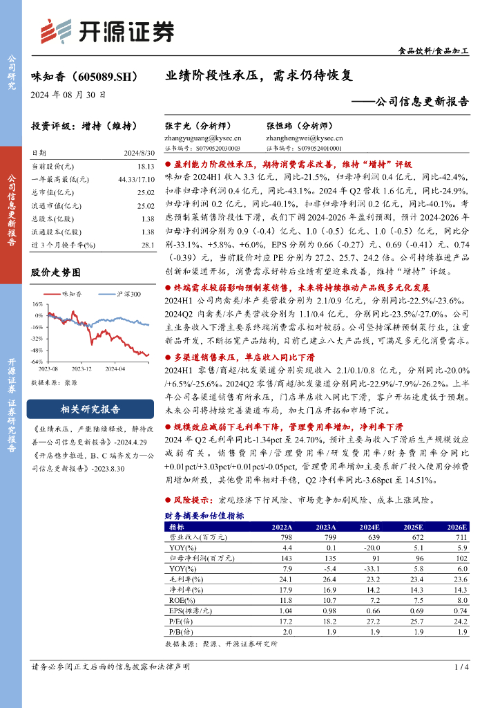 开源证券：味知香（605089）-公司信息更新报告：业绩阶段性承压，需求仍待恢复