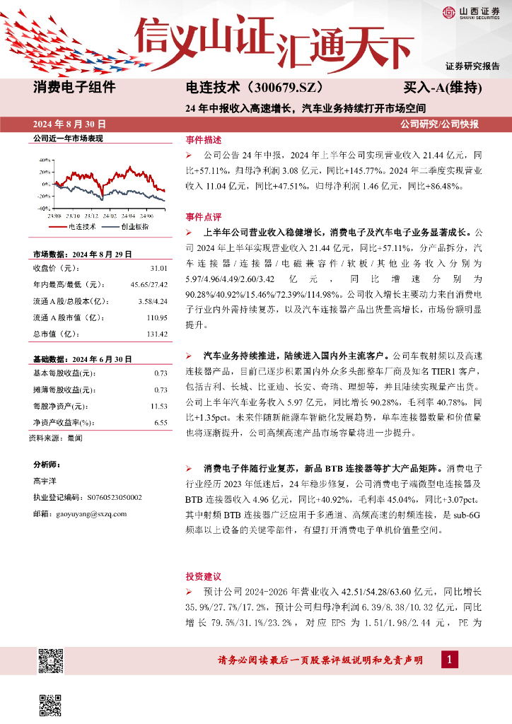 山西证券：电连技术（300679）-24年中报收入高速增长，汽车业务持续打开市场空间