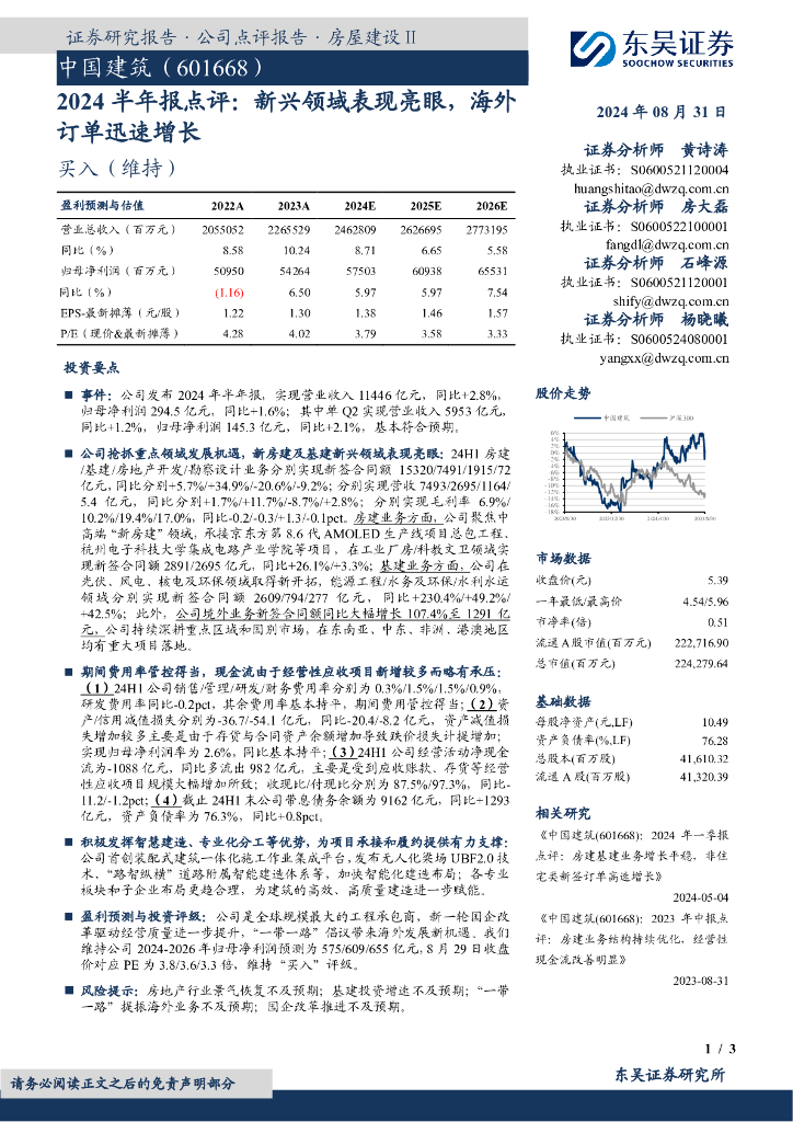 东吴证券：中国建筑（601668）-2024半年报点评：新兴领域表现亮眼，海外订单迅速增长