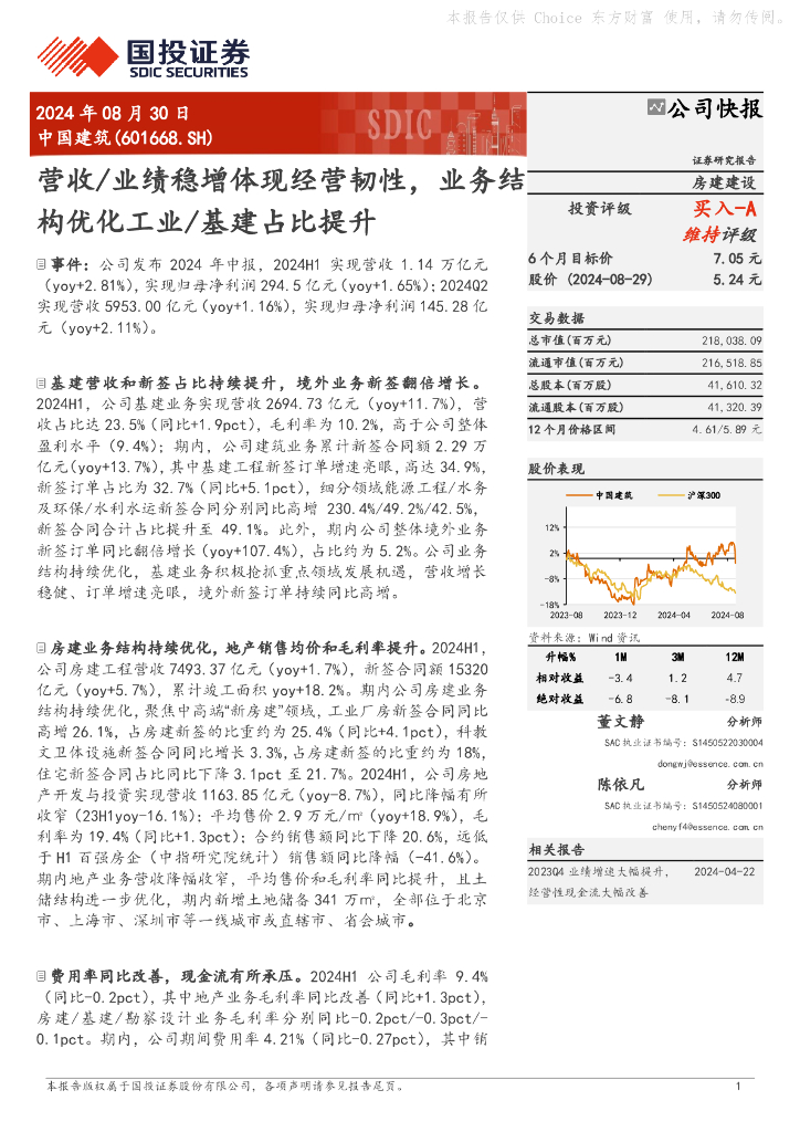 国投证券：中国建筑（601668）-营收/业绩稳增体现经营韧性，业务结构优化工业/基建占比提升