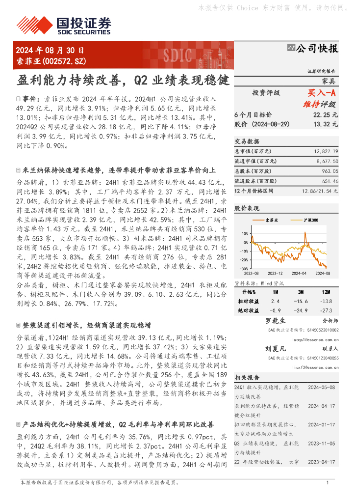 国投证券：索菲亚（002572）-盈利能力持续改善，Q2业绩表现稳健