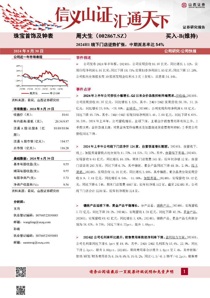 山西证券：周大生（002867）-2024H1线下门店逆势扩张，中期派息率达54%公司研究/公司快报