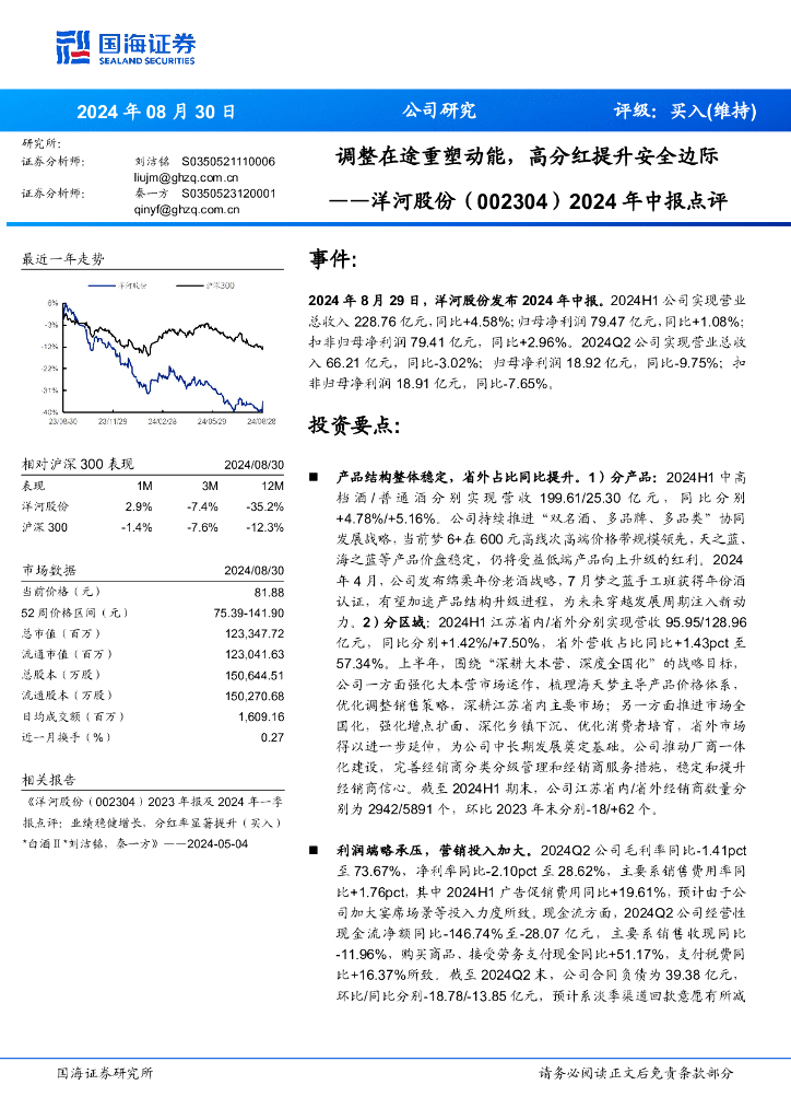 国海证券：洋河股份（002304）-2024年中报点评：调整在途重塑动能，高分红提升安全边际