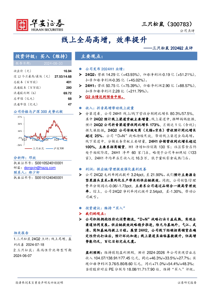 华安证券：三只松鼠2024Q2点评：线上全局高增，效率提升