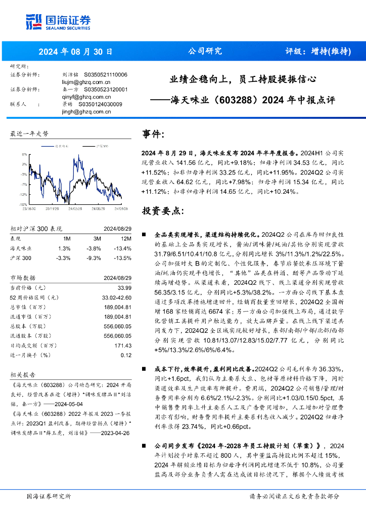国海证券：海天味业（603288）-2024年中报点评：业绩企稳向上，员工持股提振信心