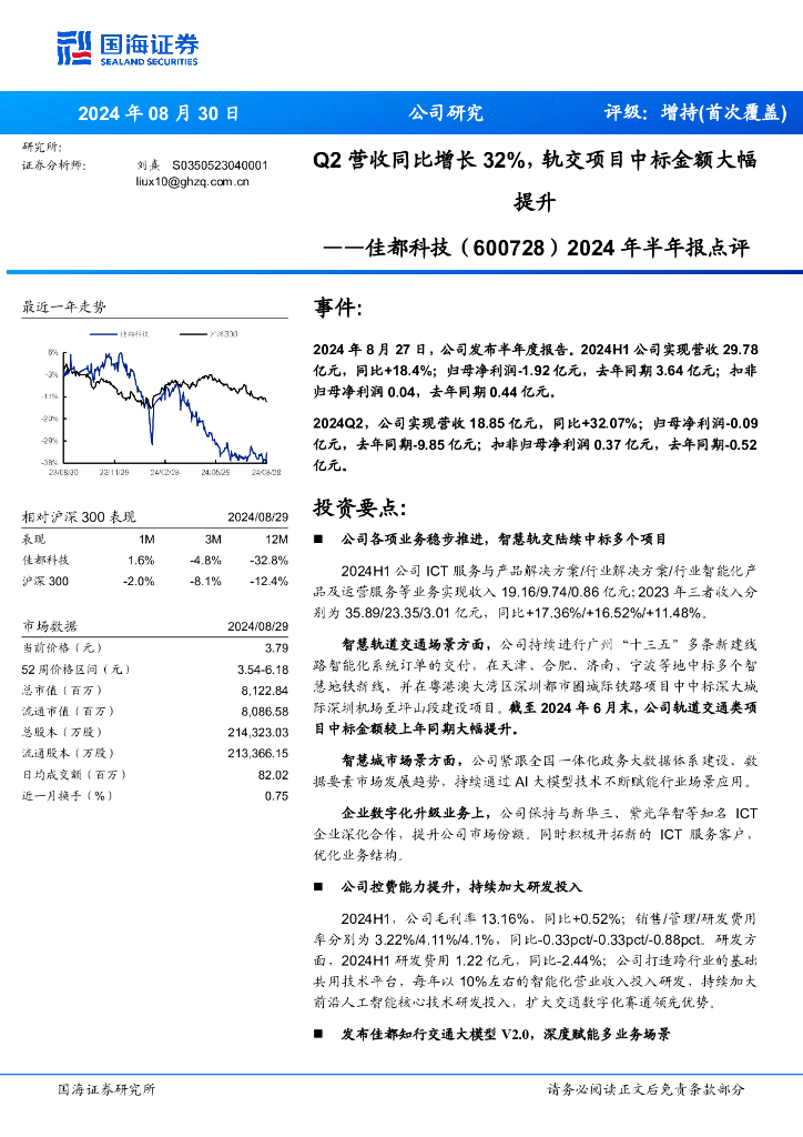 国海证券：佳都科技（600728）-2024年半年报点评：Q2营收同比增长32%，轨交项目中标金额大幅提升