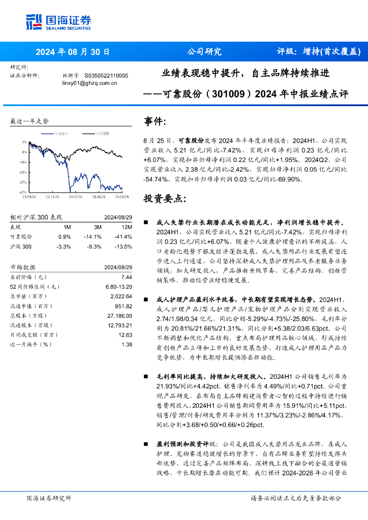 国海证券：可靠股份（301009）-2024年中报业绩点评：业绩表现稳中提升，自主品牌持续推进