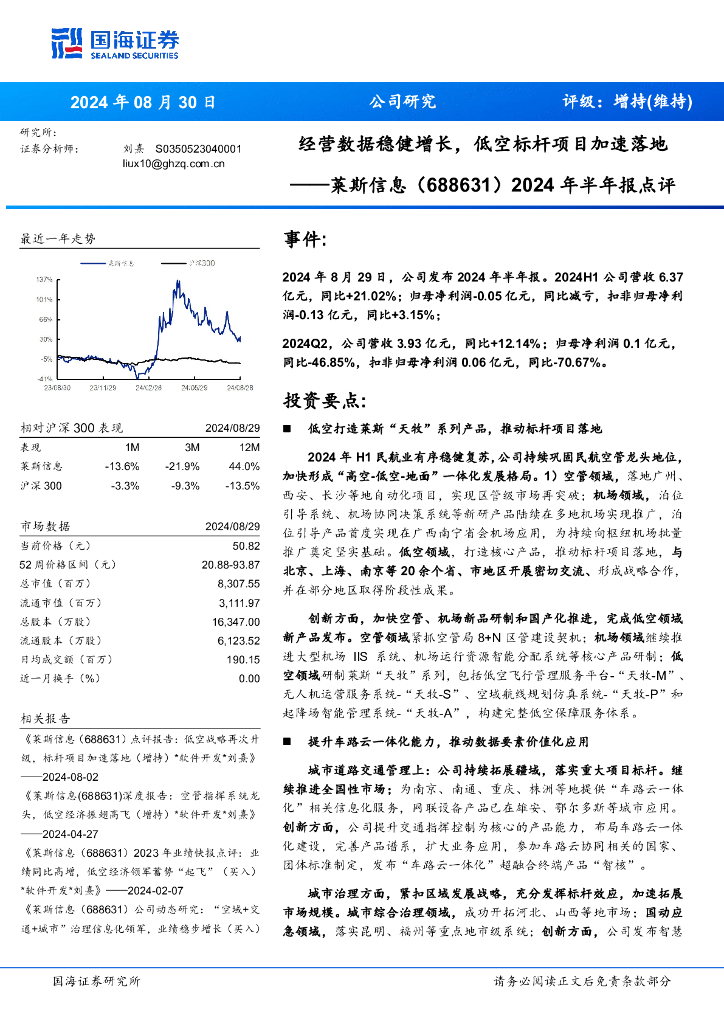 国海证券：莱斯信息（688631）-2024年半年报点评：经营数据稳健增长，低空标杆项目加速落地