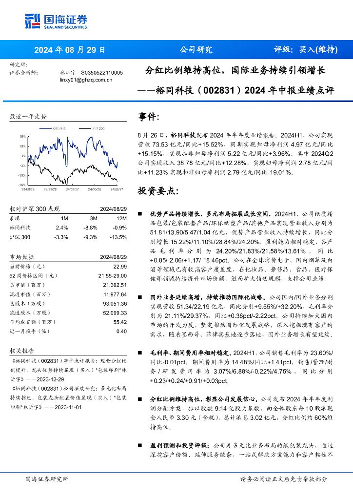 国海证券：裕同科技（002831）-2024年中报业绩点评：分红比例维持高位，国际业务持续引领增长