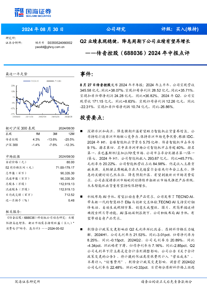 国海证券：传音控股（688036）-2024年中报点评：Q2业绩表现稳健，降息周期下公司业绩有望再增长