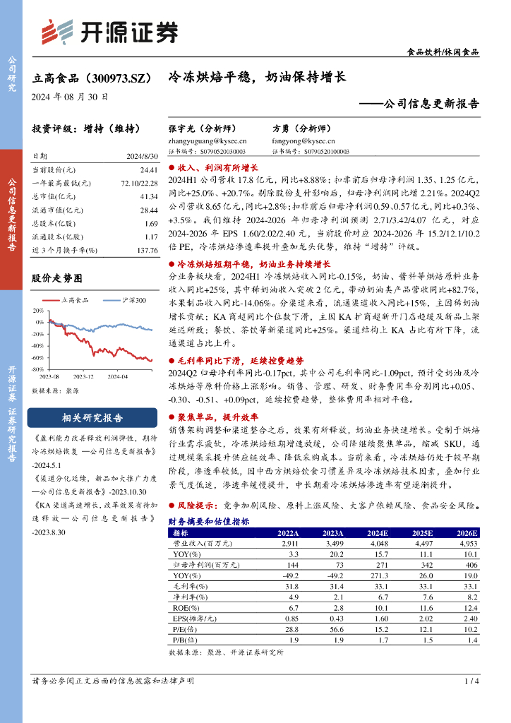 开源证券：立高食品（300973）-公司信息更新报告：冷冻烘焙平稳，奶油保持增长