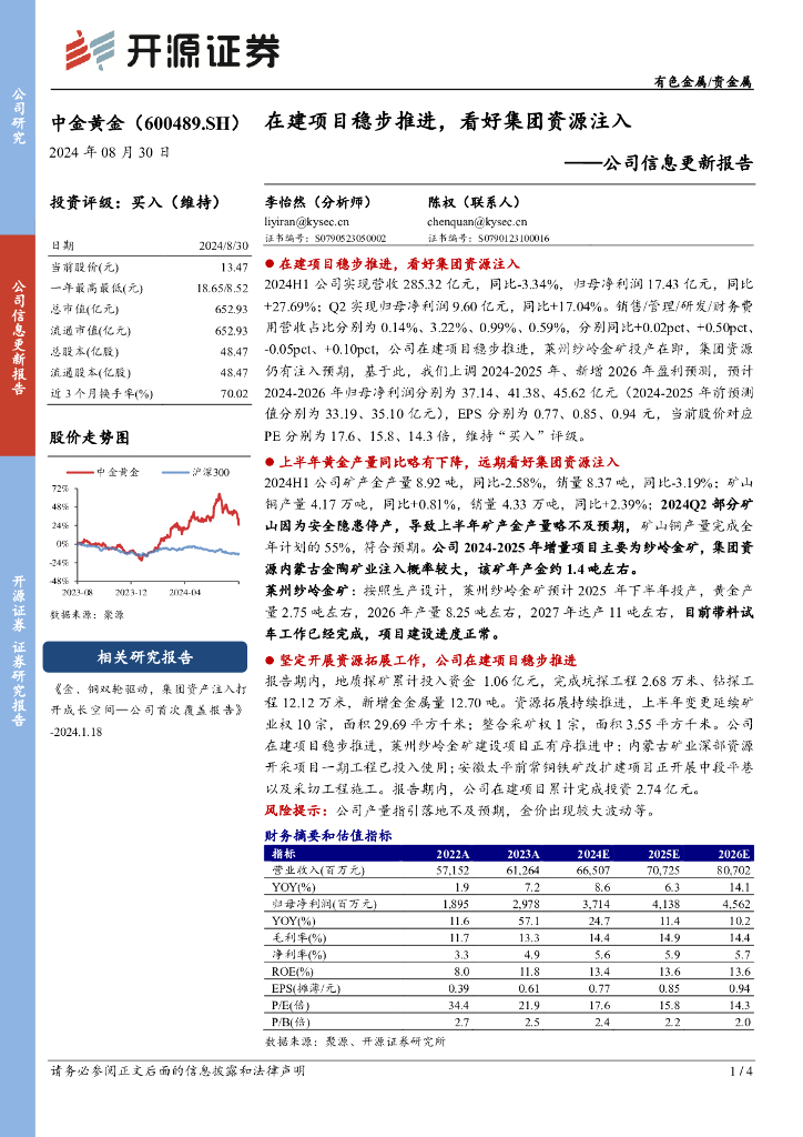开源证券：中金黄金（600489）-公司信息更新报告：在建项目稳步推进，看好集团资源注入