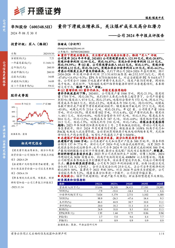 开源证券：华阳股份（600348）-公司2024年中报点评报告：量价下滑致业绩承压，关注煤矿成长及高分红潜力