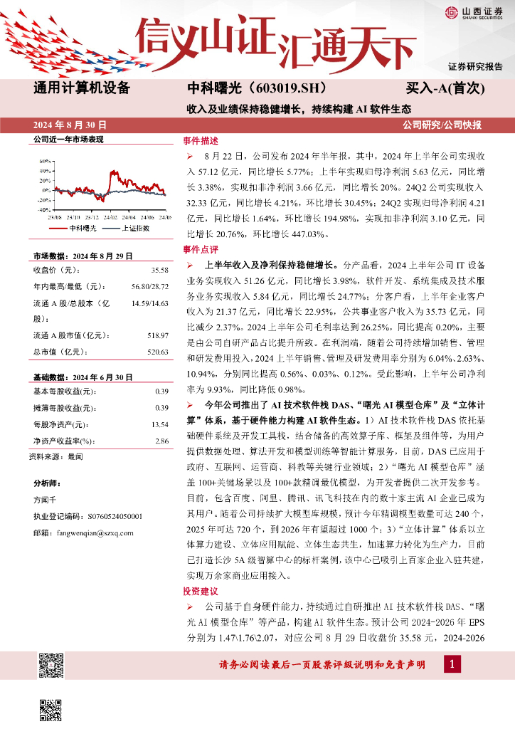 山西证券：中科曙光（603019）-收入及业绩保持稳健增长，持续构建AI软件生态