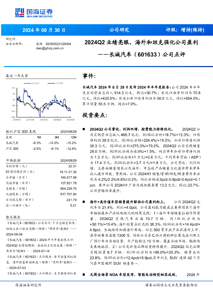 国海证券：长城汽车（601633）-公司点评：2024Q2业绩亮眼，海外和坦克强化公司盈利 海报
