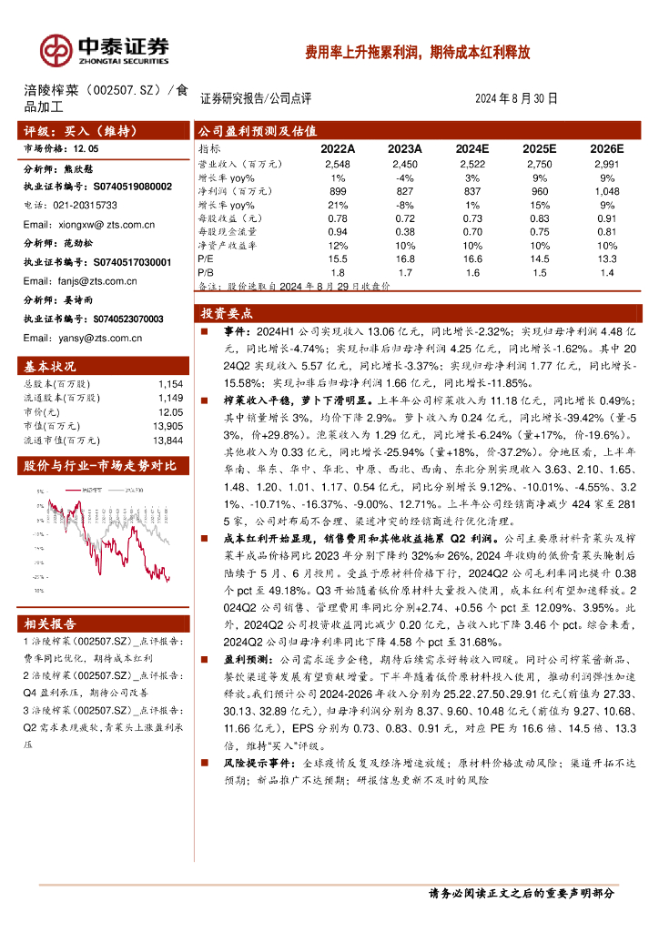 中泰证券：涪陵榨菜（002507）-费用率上升拖累利润，期待成本红利释放