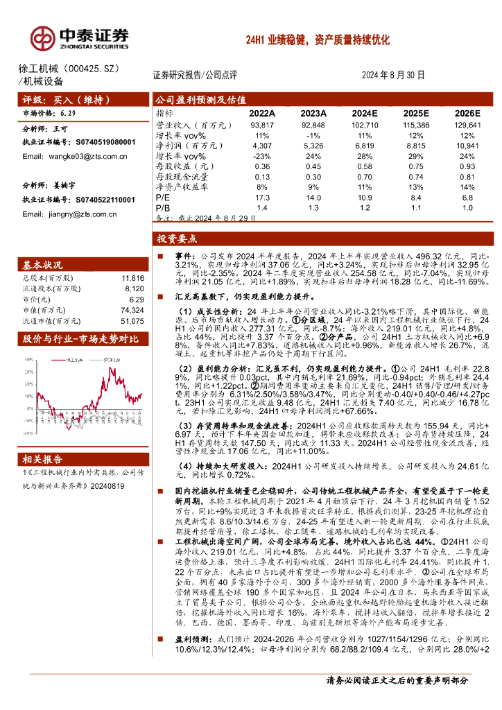 中泰证券：徐工机械（000425）-24H1业绩稳健，资产质量持续优化