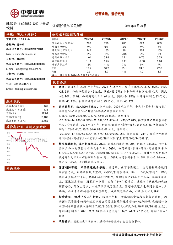 中泰证券：味知香（605089）-经营承压，静待改善