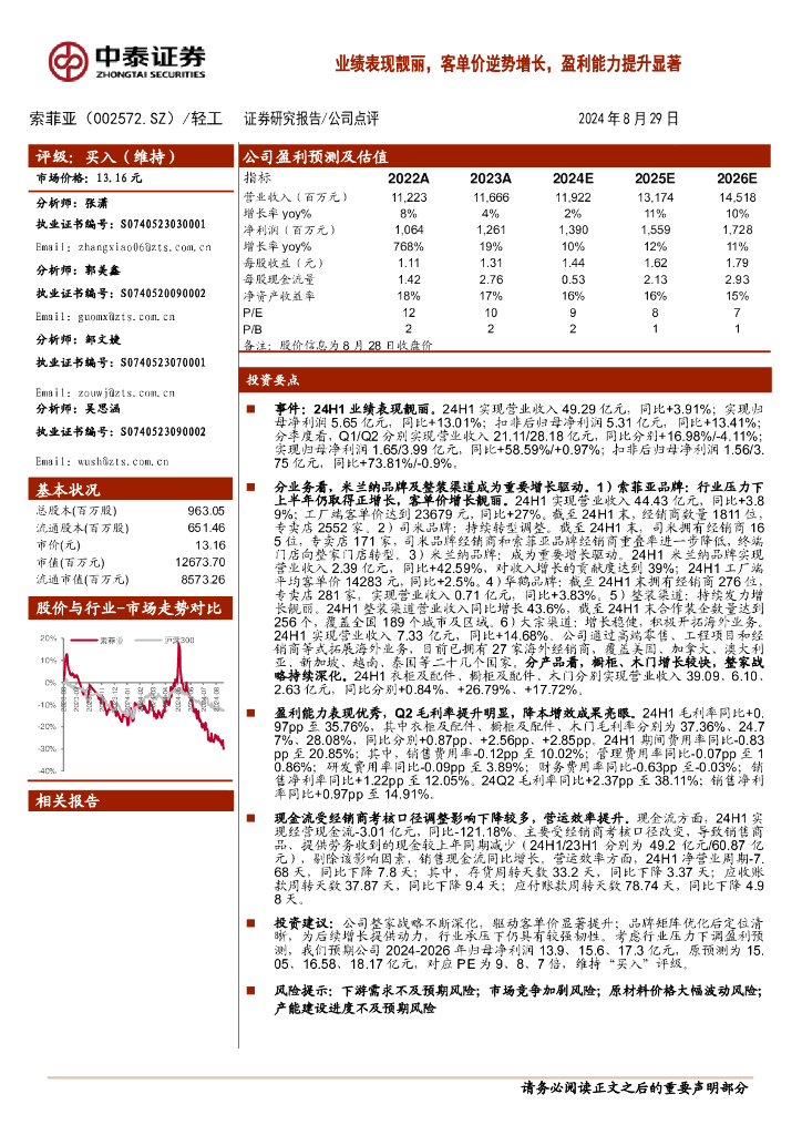 中泰证券：索菲亚（002572）-业绩表现靓丽，客单价逆势增长，盈利能力提升显著