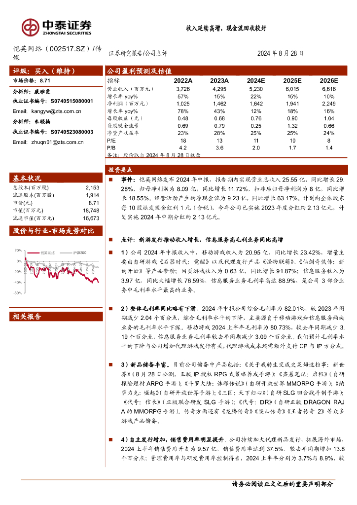 中泰证券：恺英网络（002517）-收入延续高增，现金流回收较好