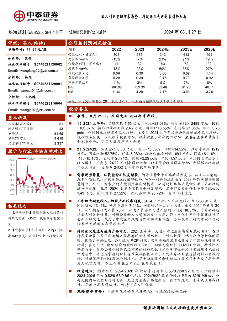 中泰证券：华海诚科（688535）-收入利润重回增长态势，持续深化先进封装材料布局