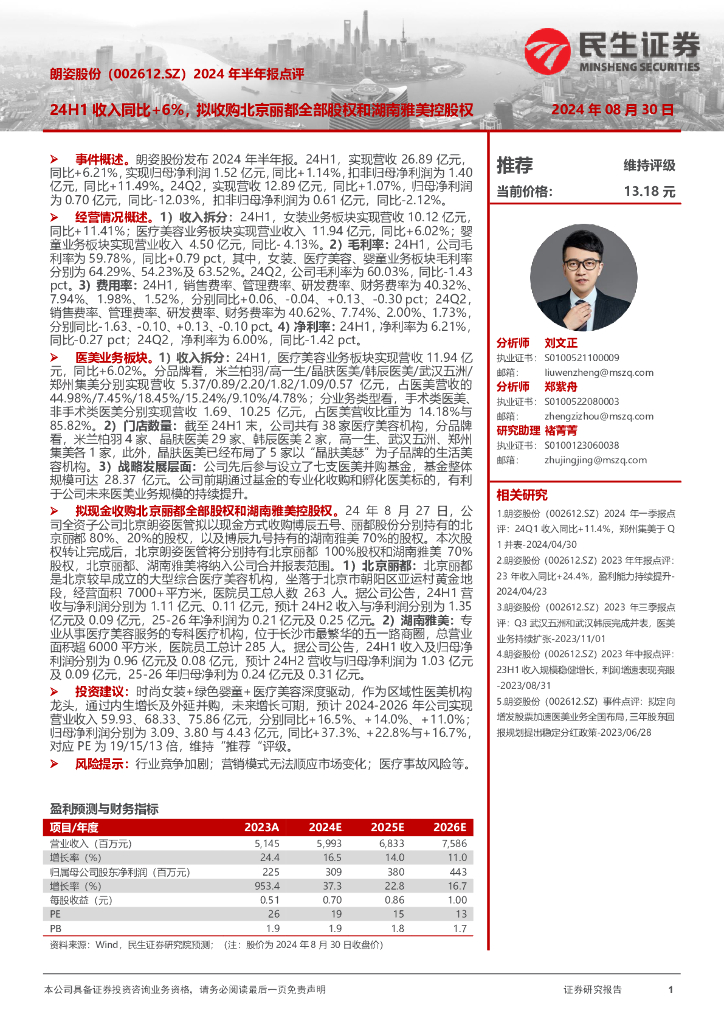民生证券：朗姿股份（002612）-2024年半年报点评：24H1收入同比+6%，拟收购北京丽都全部股权和湖南雅美控股权