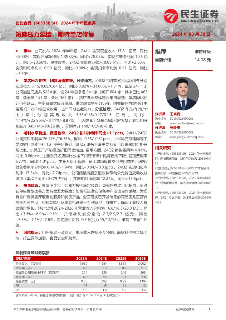 民生证券：巴比食品（605338）-2024年半年报点评：短期压力延续，期待单店修复