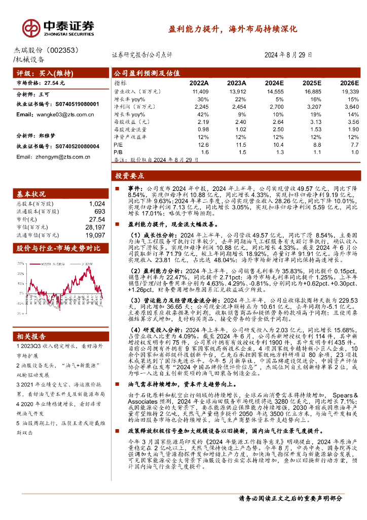 中泰证券：杰瑞股份（002353）-盈利能力提升，海外布局持续深化