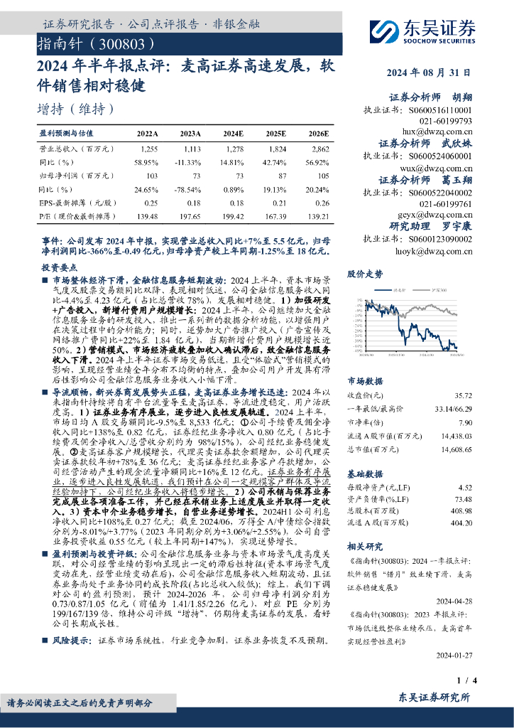 东吴证券：指南针（300803）-2024年半年报点评：麦高证券高速发展，软件销售相对稳健