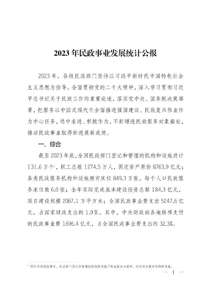 2023年民政事业发展统计公报