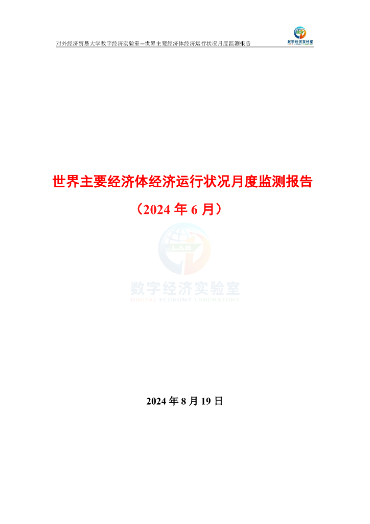 对外经济贸易大学：世界主要经济体经济运行状况月度监测报告（2024年6月）