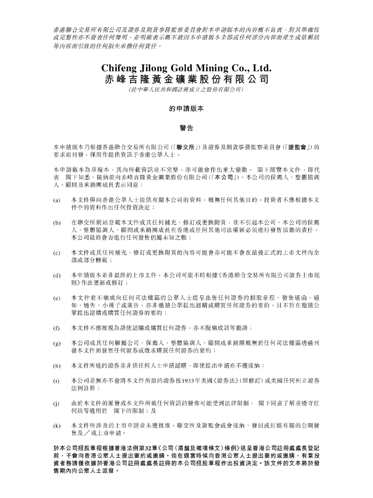 赤峰吉隆黄金矿业股份有限公司港交所IPO上市招股说明书