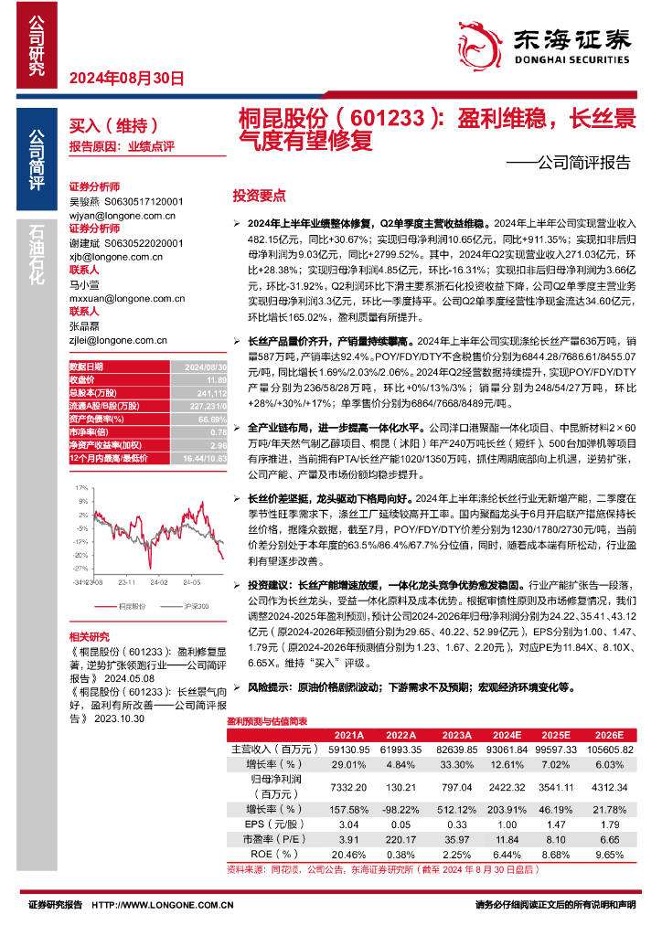 东海证券：桐昆股份（601233）-公司简评报告：盈利维稳，长丝景气度有望修复