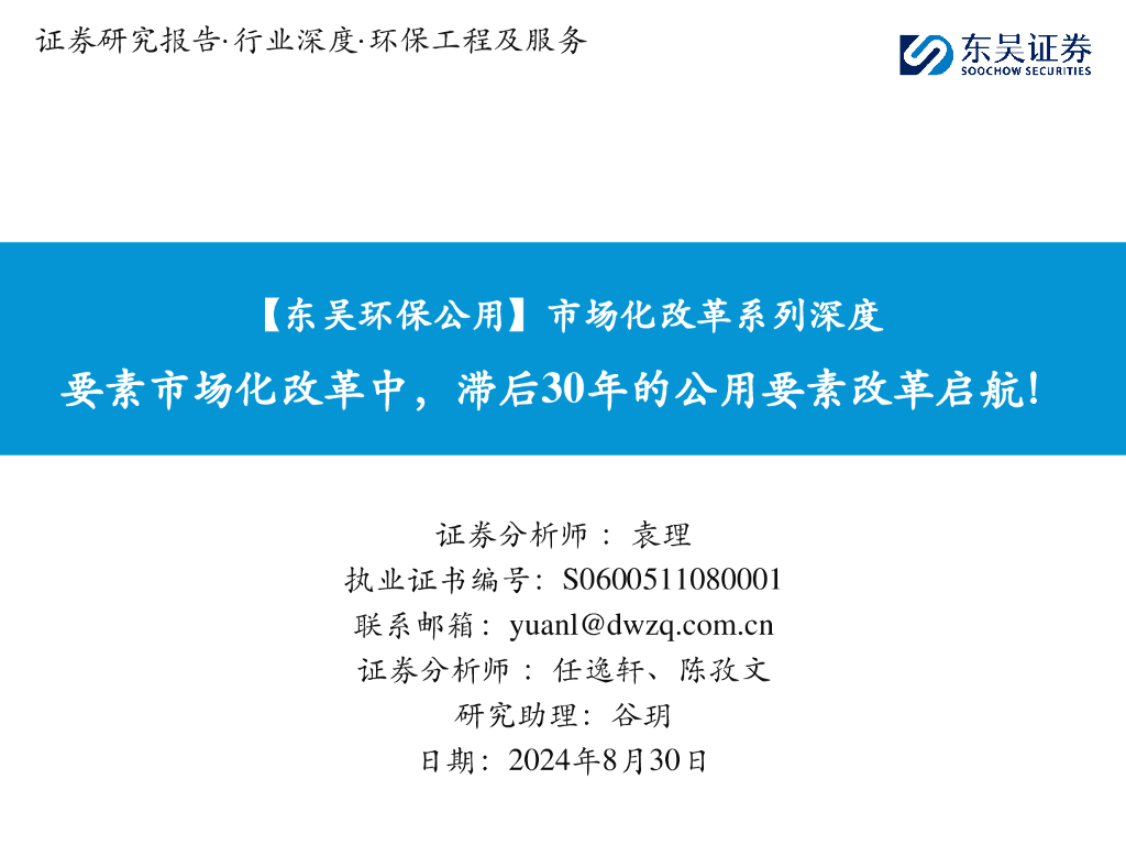 东吴证券：【东吴环保公用】市场化改革系列深度：要素市场化改革中，滞后30年的公用要素改革启航！