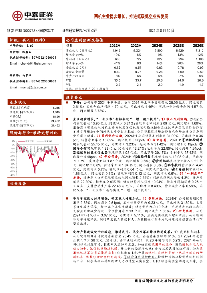 中泰证券：航发控制（000738）-两机主业稳步增长，推进低碳低空业务发展