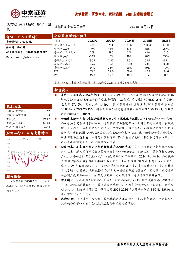 中泰证券：达梦数据：研发为本，营销添翼，24H1业绩稳健增长