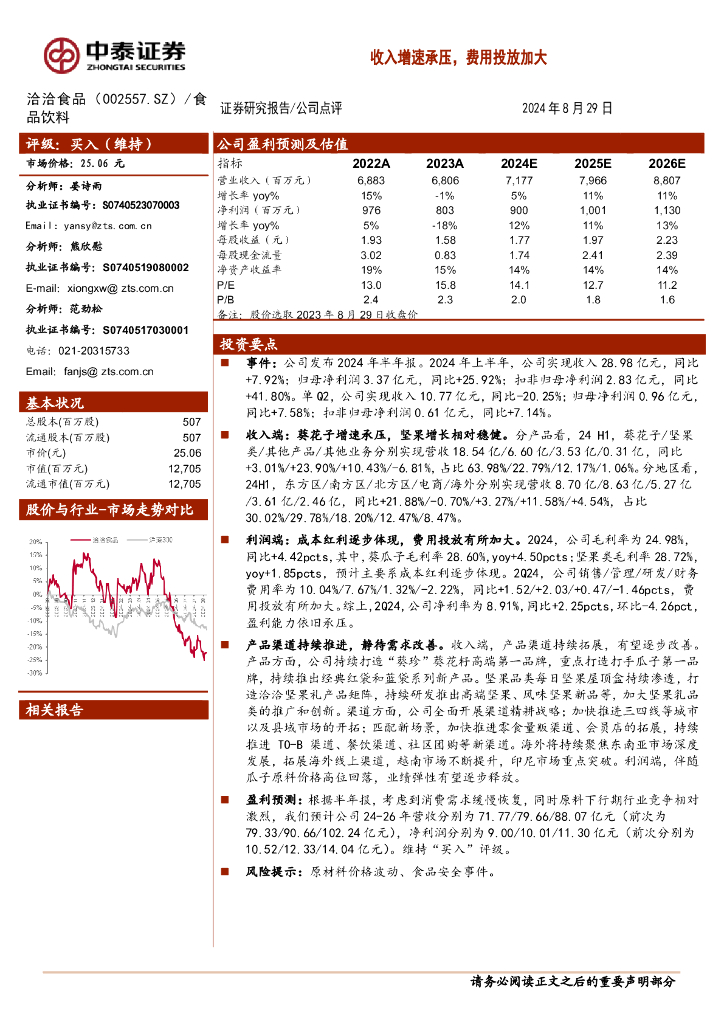 中泰证券：洽洽食品（002557）-收入增速承压，费用投放加大