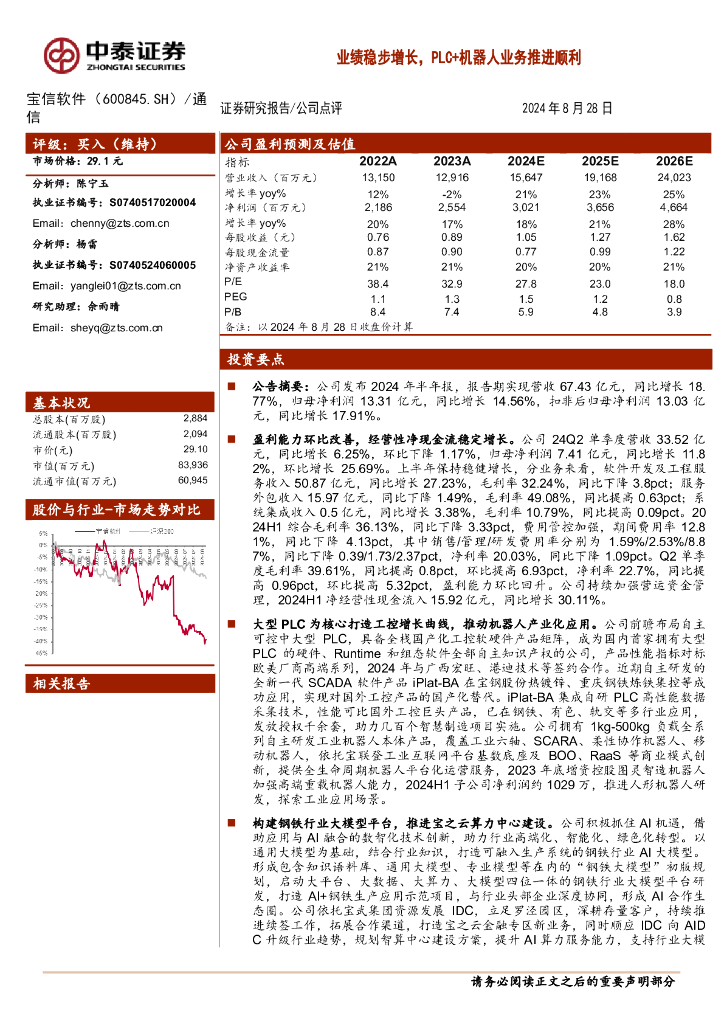 中泰证券：宝信软件（600845）-业绩稳步增长，PLC+机器人业务推进顺利