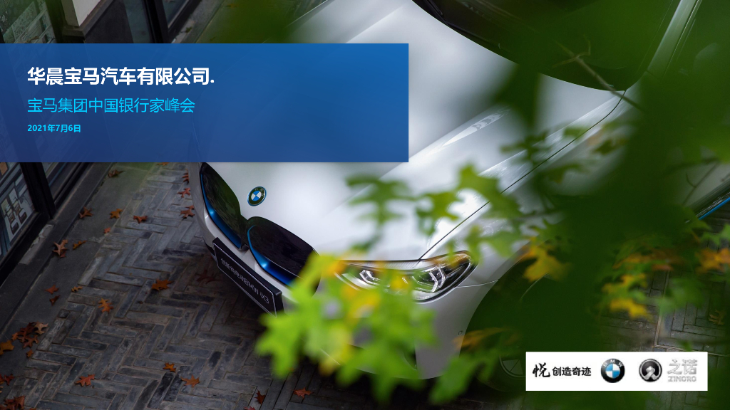 华晨宝马汽车有限公司：2021年宝马集团中国银行家峰会