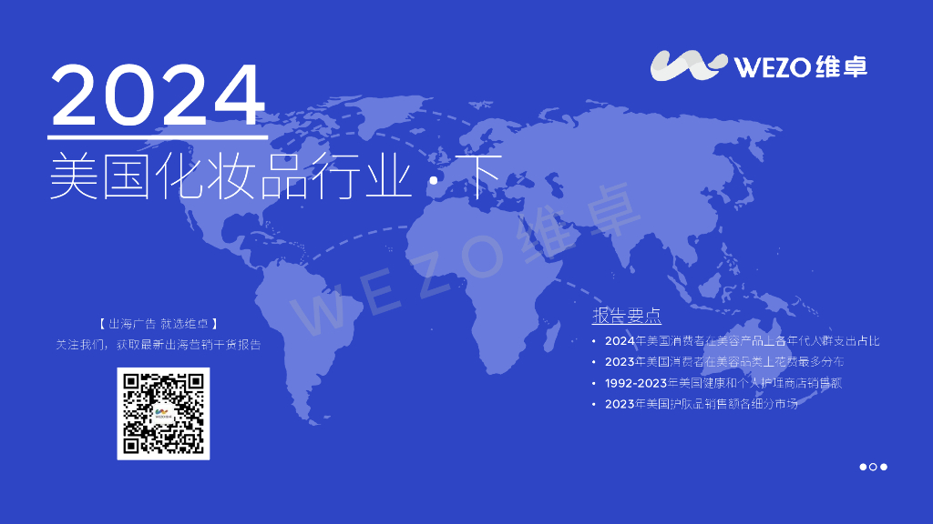 维卓：2024美国化妆品行业报告（下）