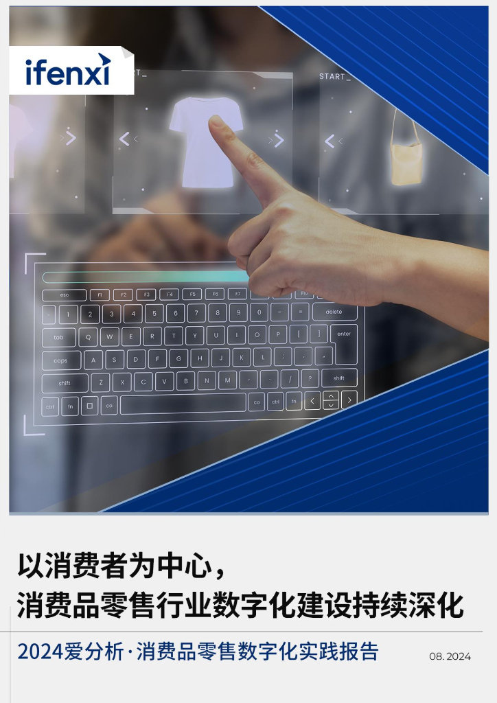 爱分析：2024年消费品零售数字化实践报告